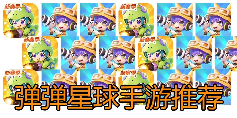 弹弹星球手游推荐