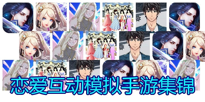 恋爱互动模拟手游集锦
