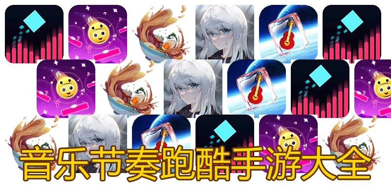 音乐节奏跑酷手游大全