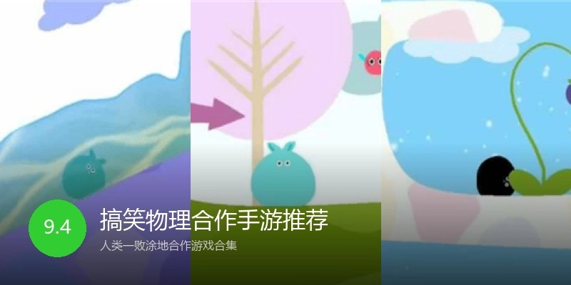 搞笑物理合作手游推荐