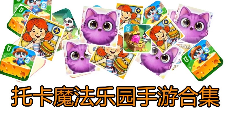 托卡魔法乐园手游合集