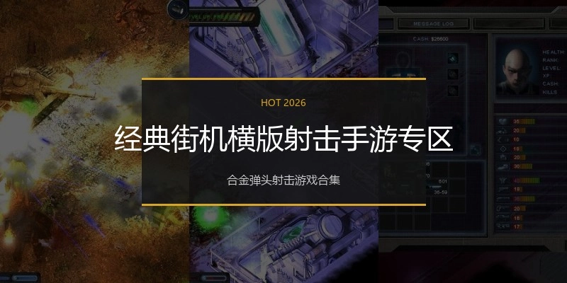 经典街机横版射击手游专区