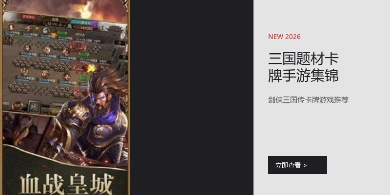 三国题材卡牌手游集锦