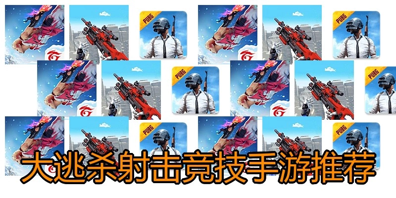 大逃杀射击竞技手游推荐