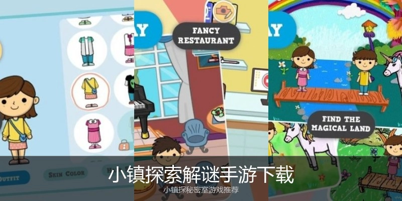 小镇探索解谜手游下载