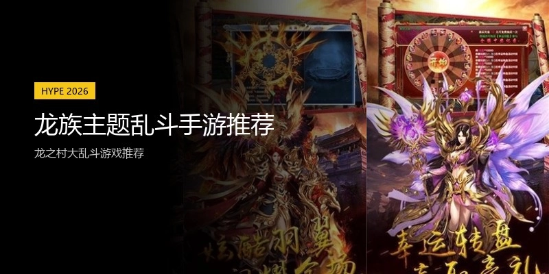 龙族主题乱斗手游推荐