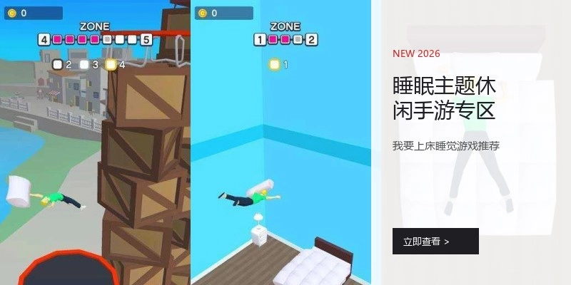 睡眠主题休闲手游专区