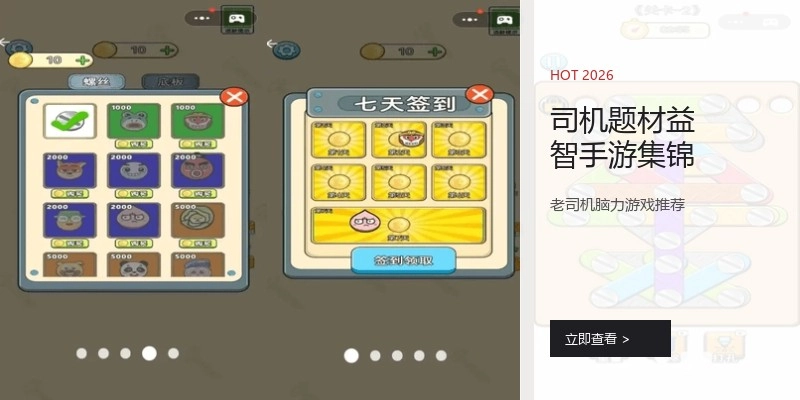 司机题材益智手游集锦