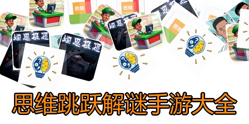 思维跳跃解谜手游大全