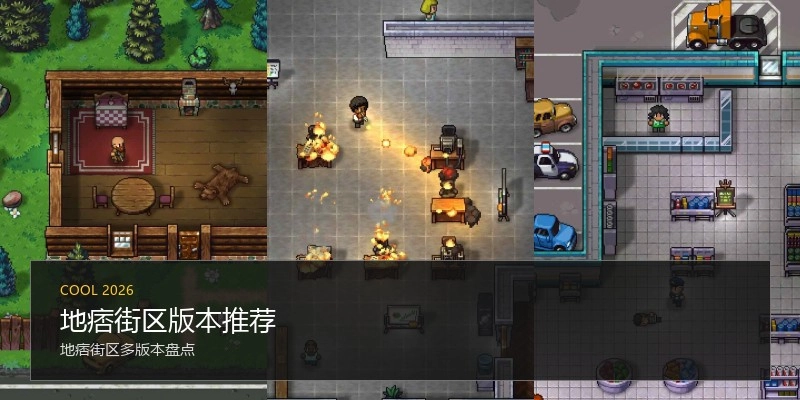地痞街区版本推荐