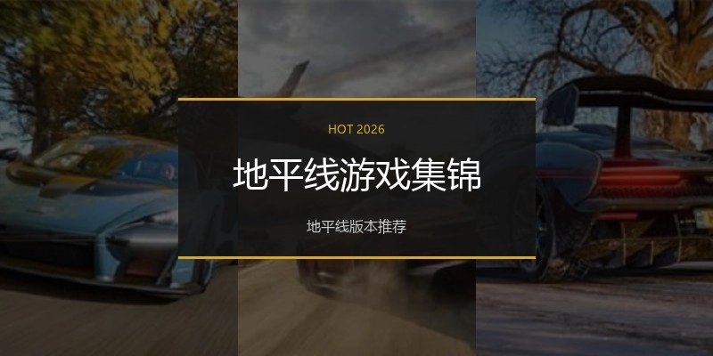 地平线游戏集锦