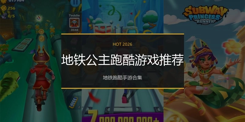 地铁公主跑酷游戏推荐