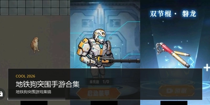 地铁狗突围手游合集