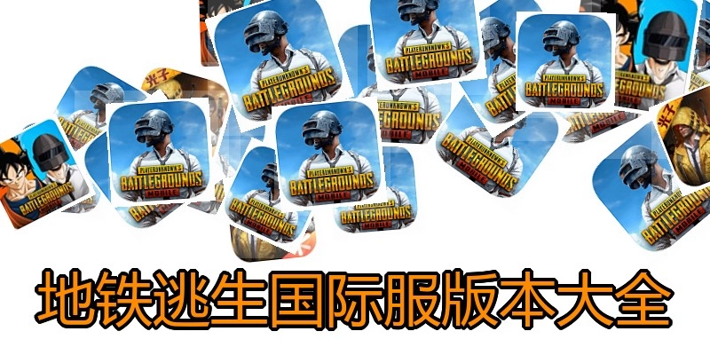 地铁逃生国际服版本大全