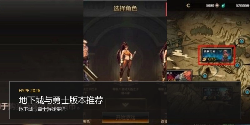 地下城与勇士版本推荐