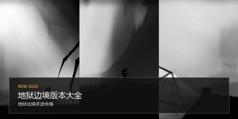 地狱边境版本大全