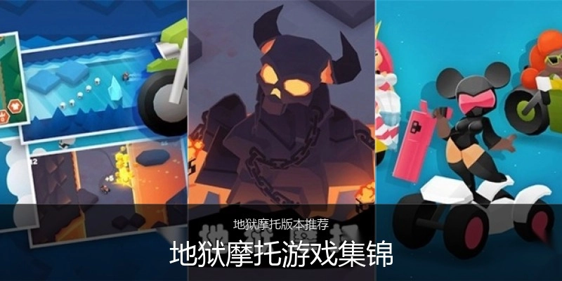 地狱摩托游戏集锦