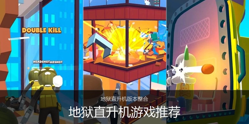 地狱直升机游戏推荐