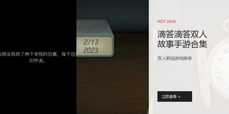 滴答滴答双人故事手游合集