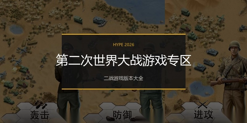 第二次世界大战游戏专区
