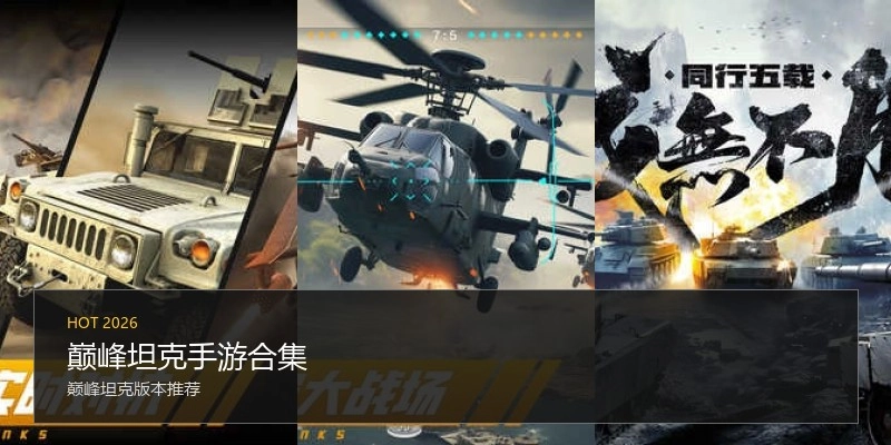 巅峰坦克手游合集
