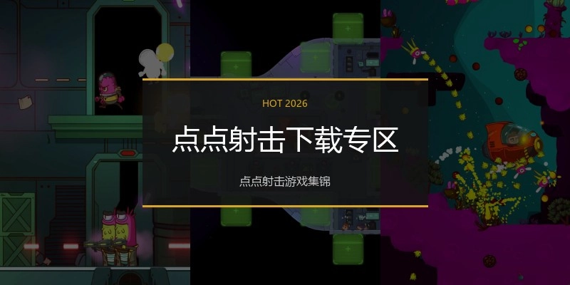 点点射击下载专区
