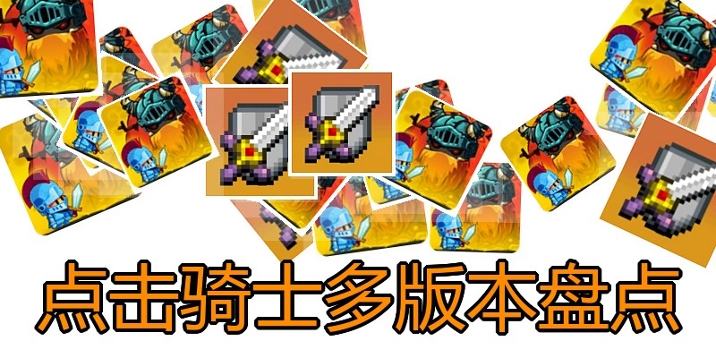 点击骑士多版本盘点