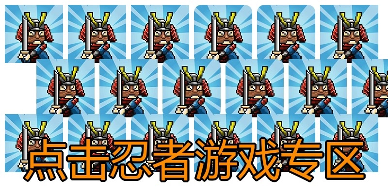 点击忍者游戏专区