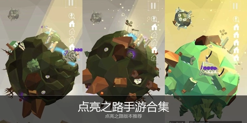 点亮之路手游合集