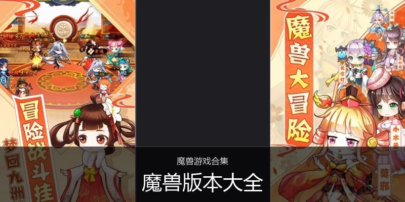 魔兽版本大全