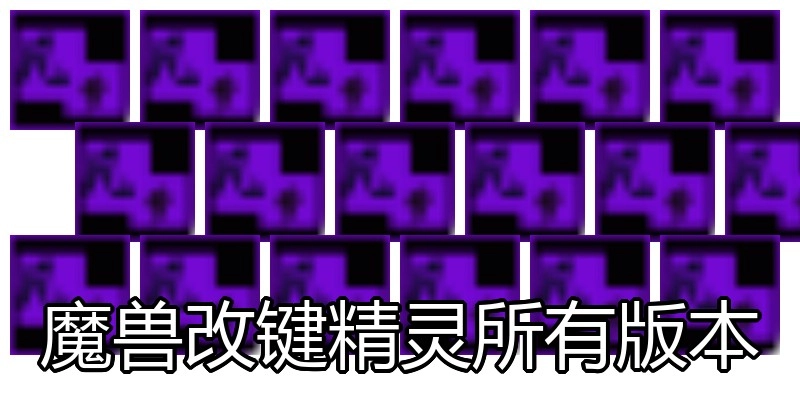 魔兽改键精灵所有版本