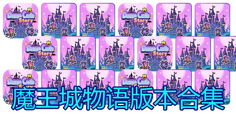 魔王城物语版本合集