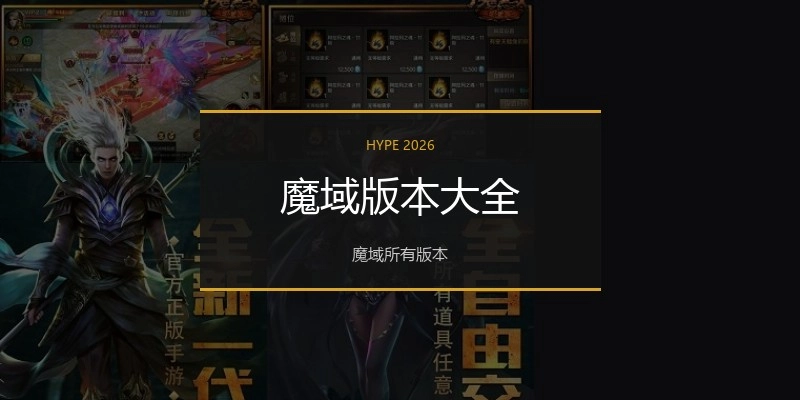 魔域版本大全