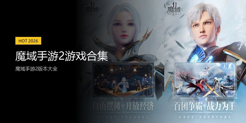 魔域手游2游戏合集