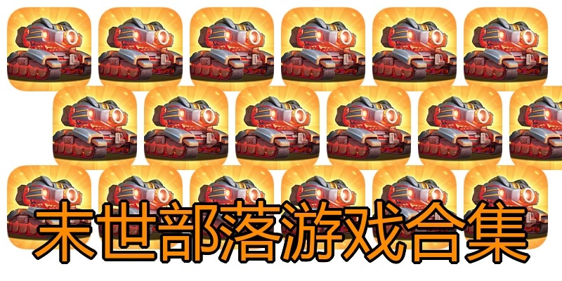 末世部落游戏合集