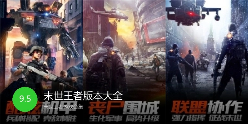 末世王者版本大全