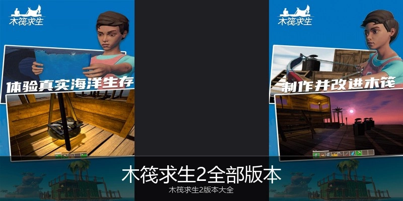 木筏求生2全部版本