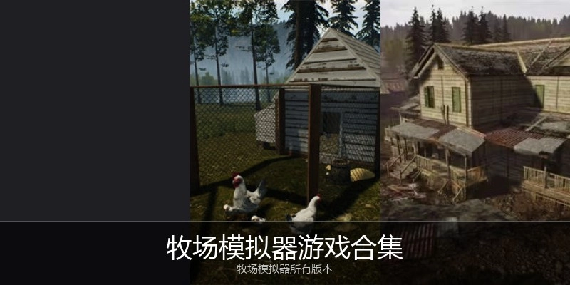 牧场模拟器游戏合集