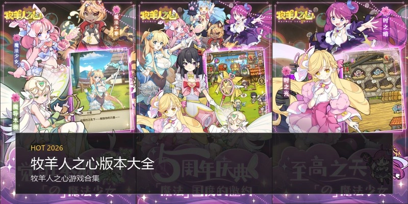 牧羊人之心版本大全