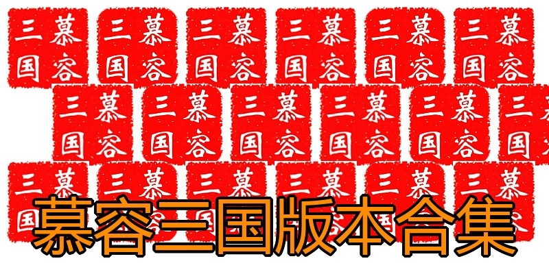 慕容三国版本合集