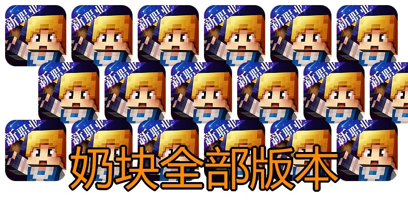 奶块全部版本