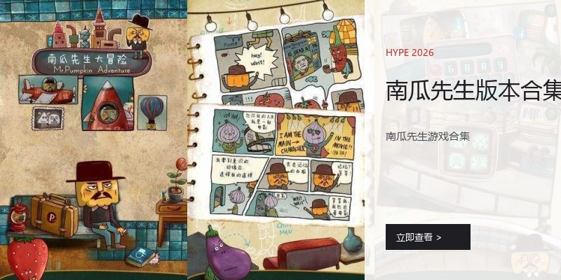 南瓜先生版本合集