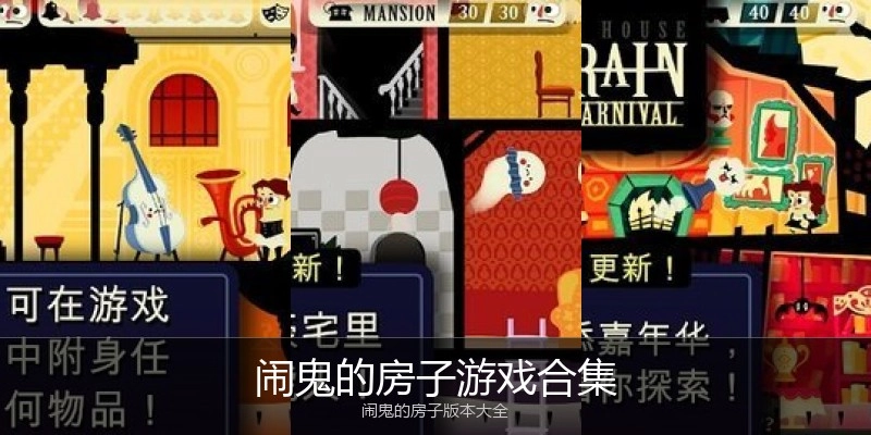 闹鬼的房子游戏合集