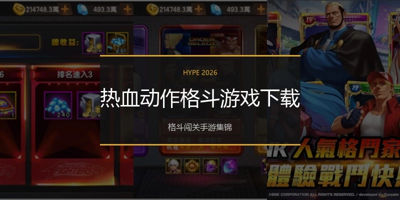 热血动作格斗游戏下载
