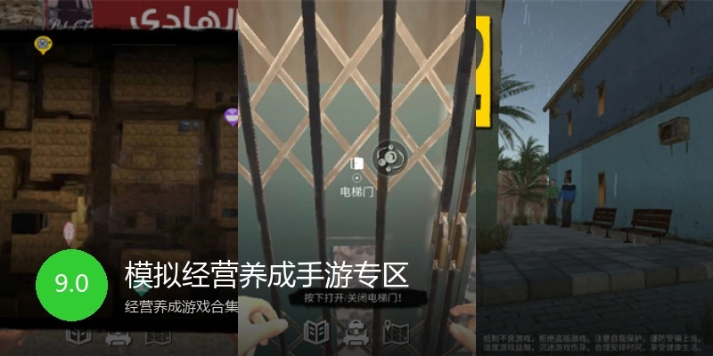 模拟经营养成手游专区