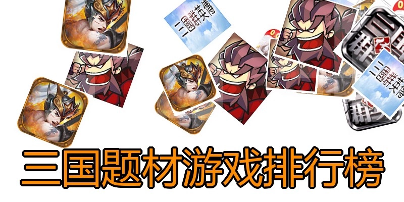 三国题材游戏排行榜