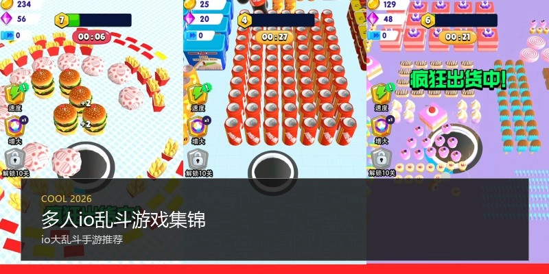 多人io乱斗游戏集锦
