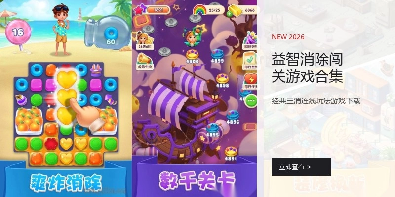 益智消除闯关游戏合集