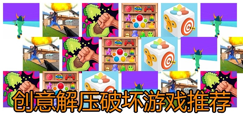 创意解压破坏游戏推荐