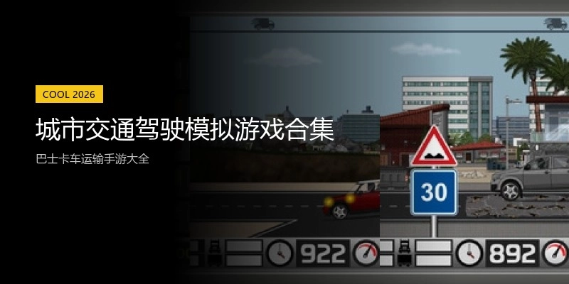 城市交通驾驶模拟游戏合集